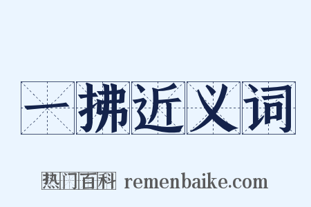 一拂近义词是什么意思的图片